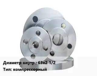 Фланец стальной 63х2 1/2 компрессорный